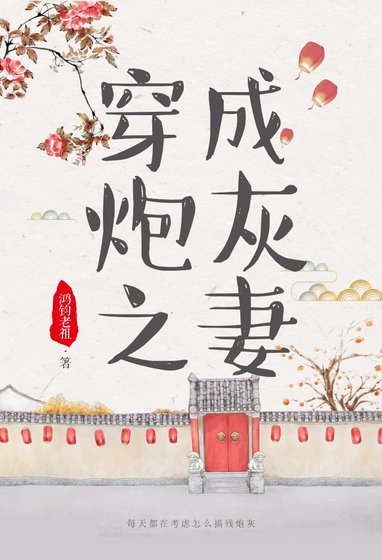 穿成炮灰之妻（穿書）